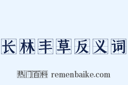长林丰草反义词是什么意思的图片